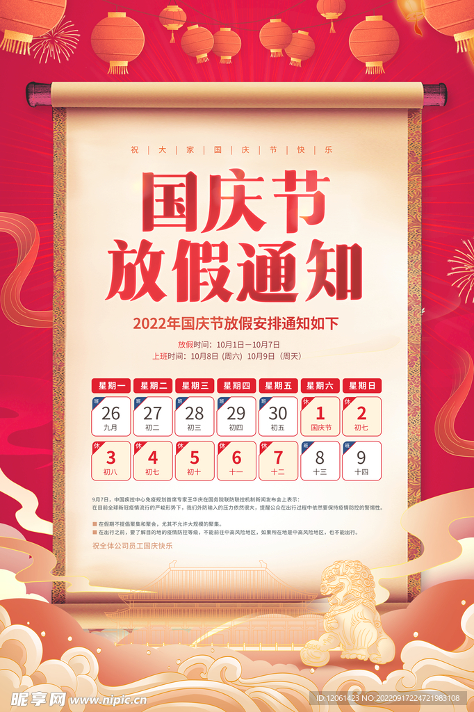 国庆放假通知 