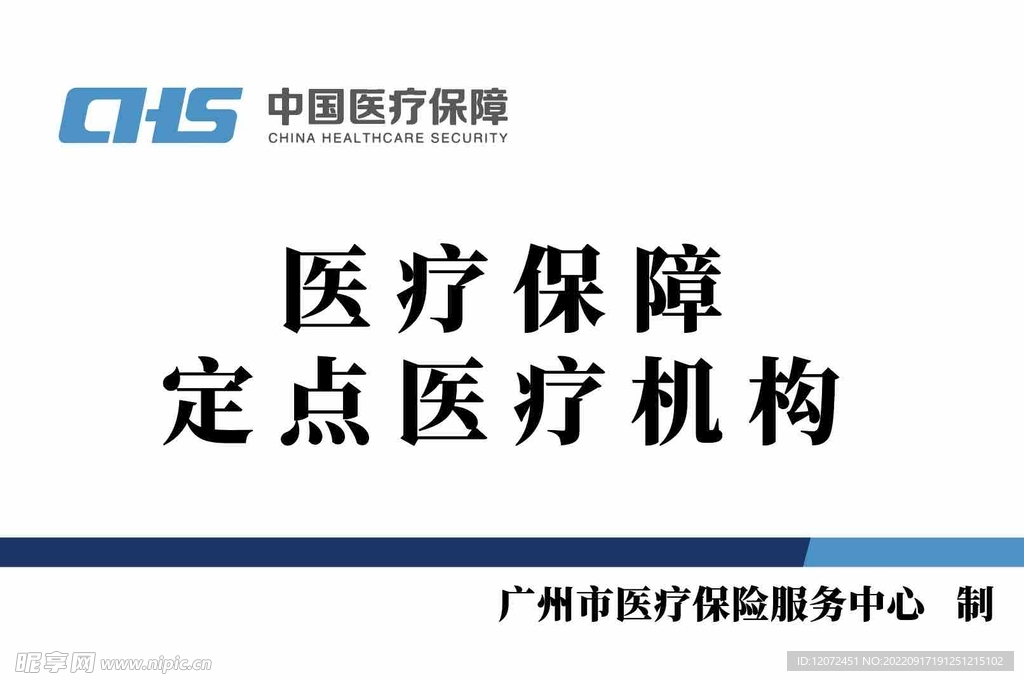 医疗保障定点医疗机构牌匾