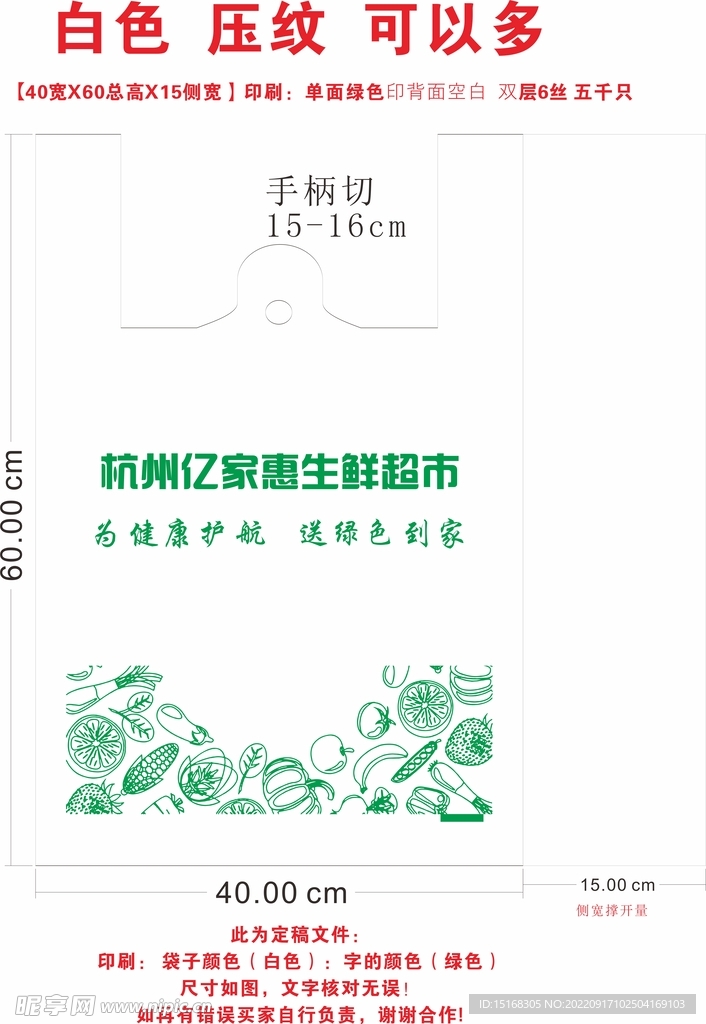 杭州亿家惠生鲜超市塑料袋模板