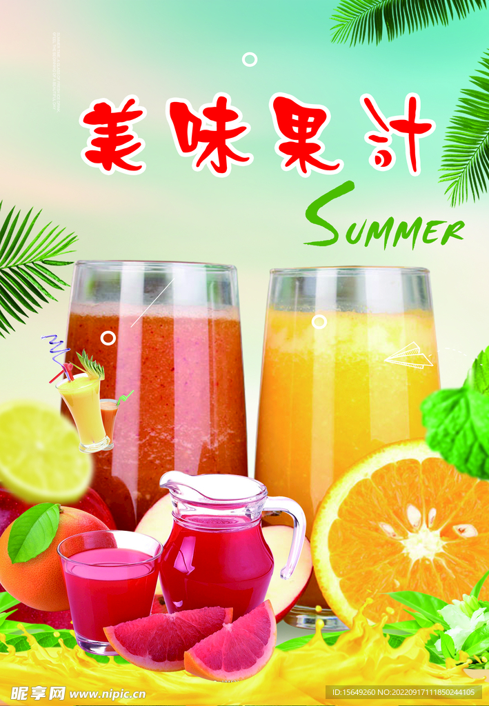 美味果汁