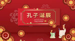 孔子诞辰日 经典国学 道德讲堂