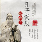 孔子诞辰日 经典国学 道德讲堂