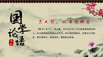  经典国学 道德讲堂 中华美德