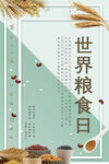 世界粮食日 珍惜  杜绝浪费 