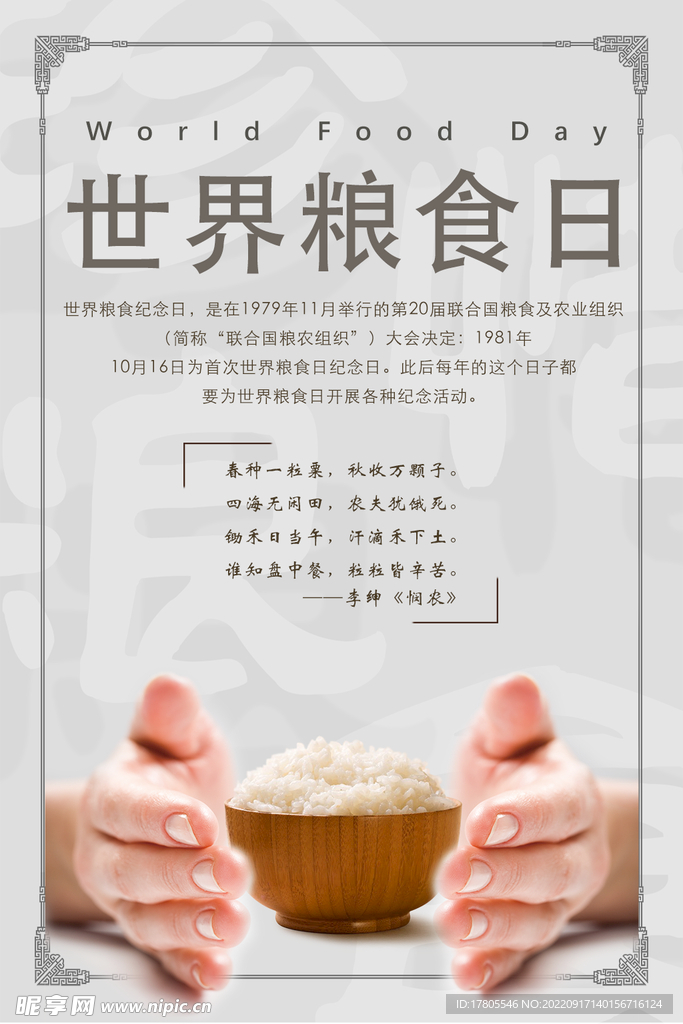 世界粮食日 珍惜  杜绝浪费 