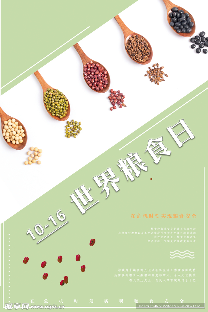 世界粮食日 珍惜  杜绝浪费 