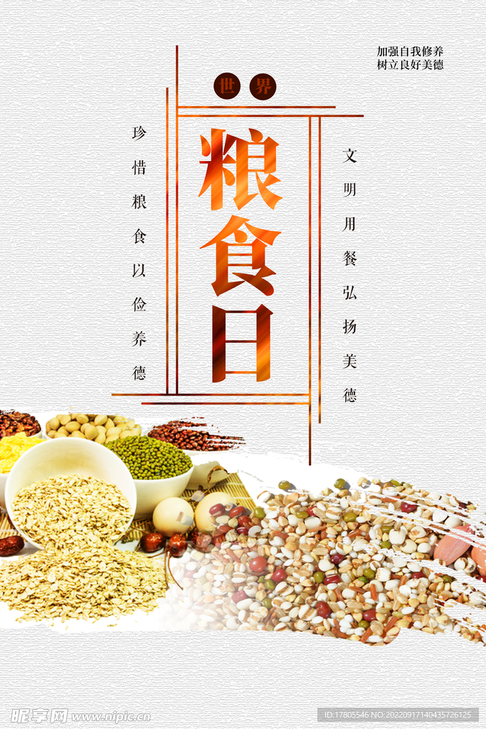 世界粮食日 珍惜  杜绝浪费 