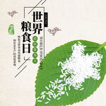 世界粮食日 珍惜  杜绝浪费 