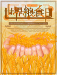 世界粮食日 珍惜  杜绝浪费 