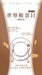 世界粮食日 珍惜  杜绝浪费 