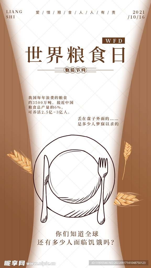 世界粮食日 珍惜  杜绝浪费 