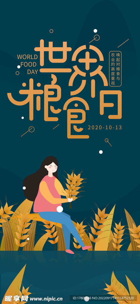 世界粮食日 珍惜  杜绝浪费 