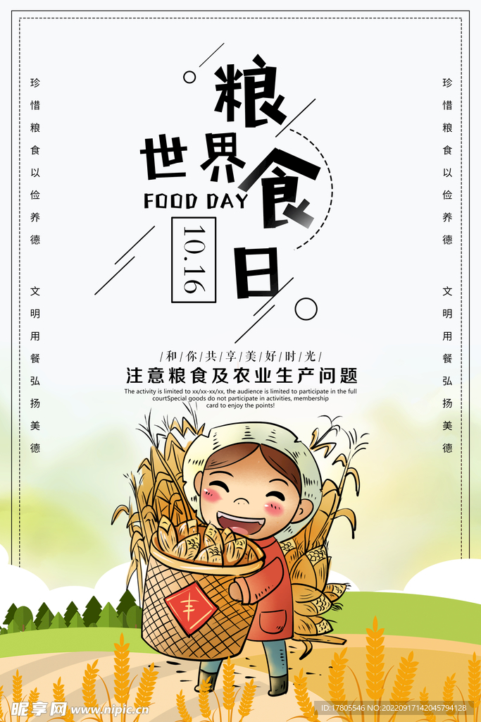 世界粮食日 珍惜  杜绝浪费 