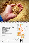 世界粮食日 珍惜  杜绝浪费 