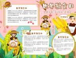 世界粮食日 珍惜  杜绝浪费 
