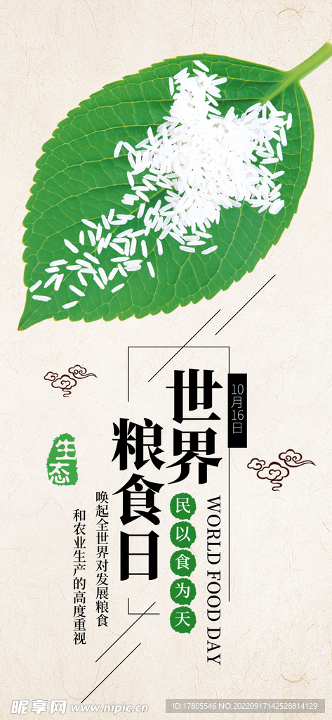 世界粮食日 珍惜  杜绝浪费 