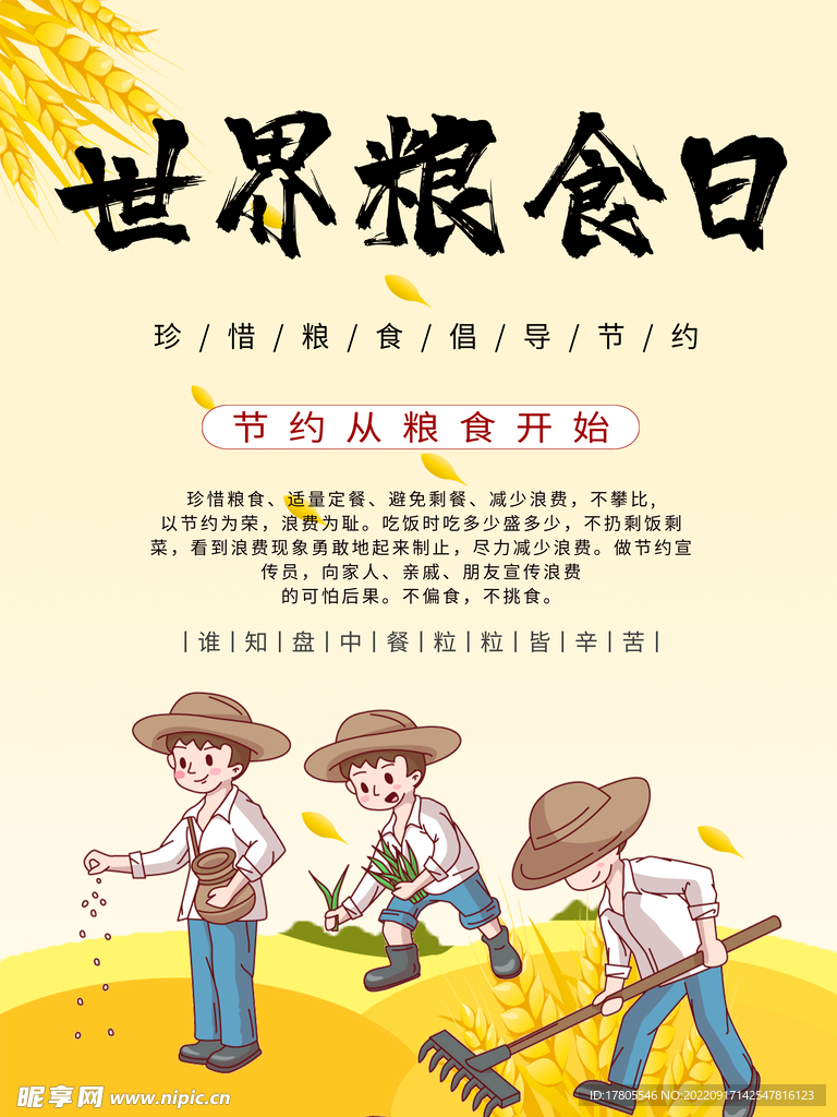 世界粮食日 珍惜  杜绝浪费 