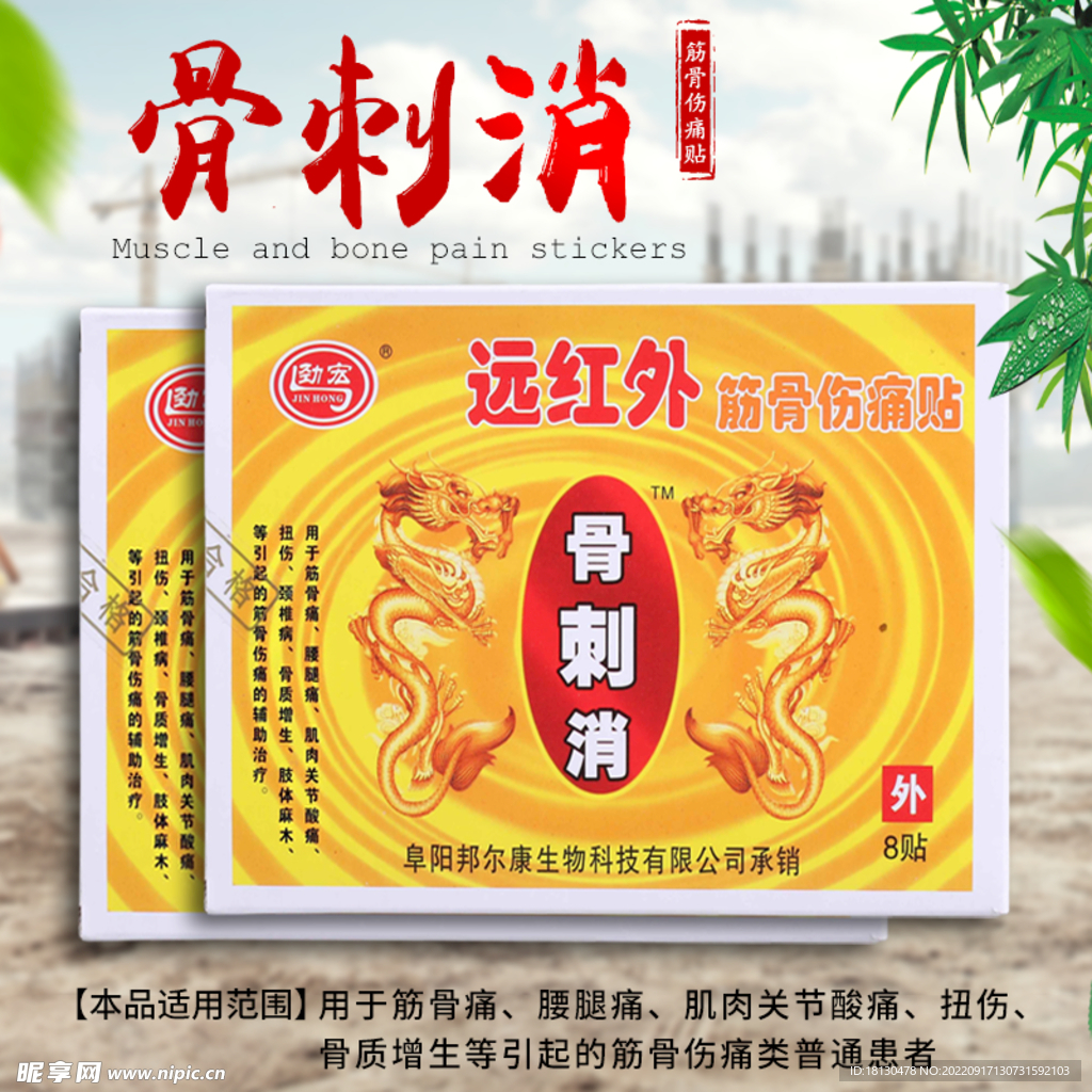 筋骨伤痛骨刺膏药伤痛贴