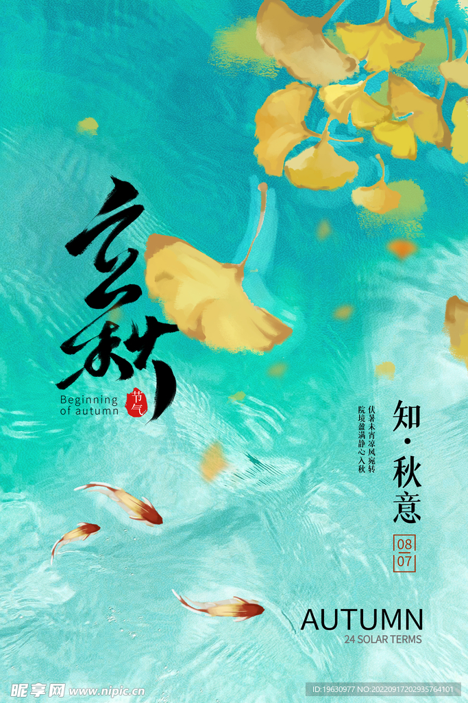 立秋节气海报