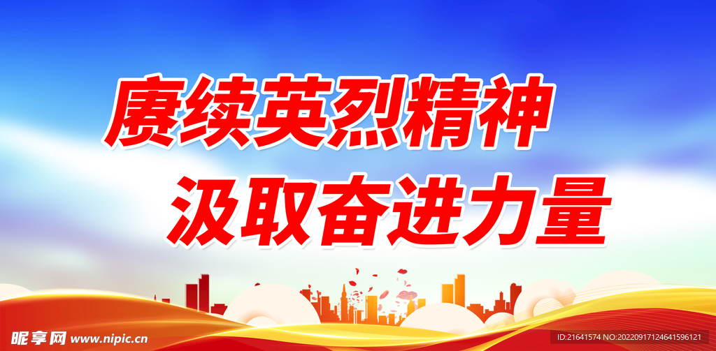 赓续英烈精神 汲取奋进力量