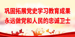 巩固拓展党史学习教育成果