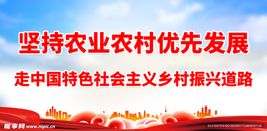 坚持农业农村优先发展