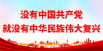 就没有中华民族伟大复兴