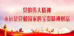 党的伟大精神