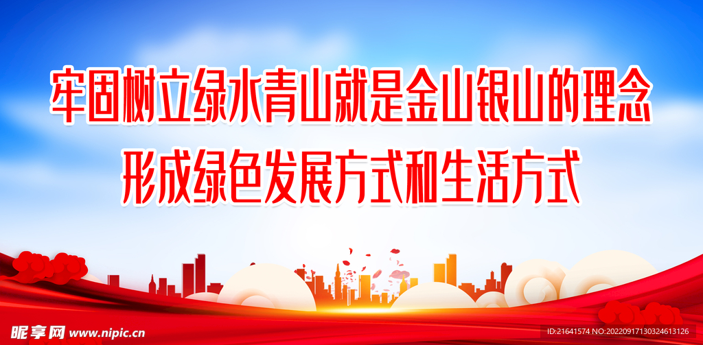 树立绿水青山就是金山银山的理念