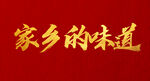 家乡的味道