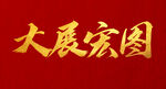 大展宏图