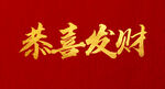 恭喜发财