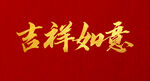 吉祥如意