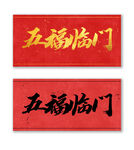 五福临门