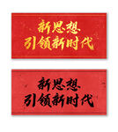 新思想 引领新时代