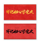 牢记初心学党史