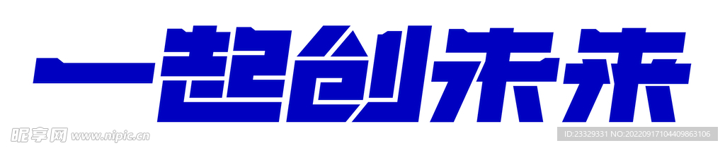 一起创未来 字体设计