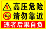 高压危险