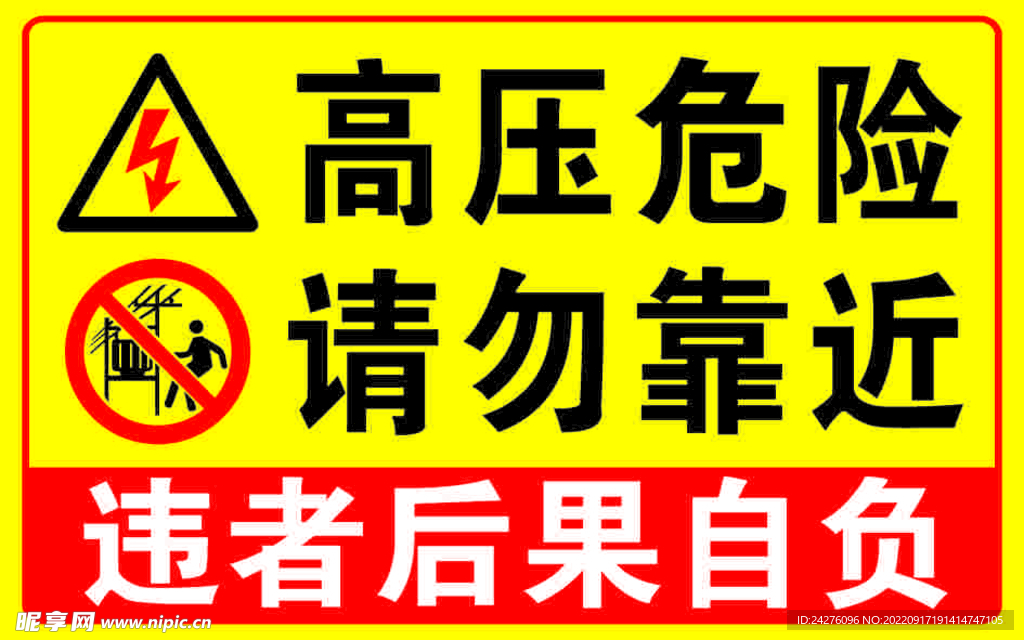 高压危险