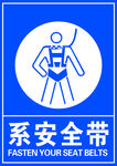 系安全带