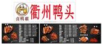 衢州鸭头