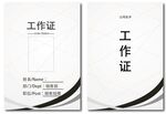工作证