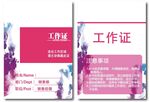 好看的工作证