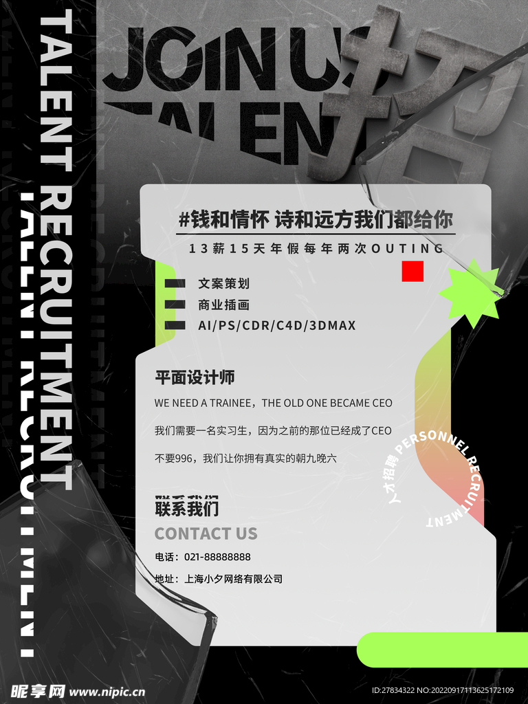 招聘海报