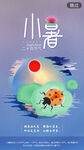 小暑节气海报