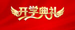 开学典礼 翅膀 标题图片