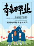 毕业季