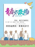 毕业季