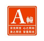 楼层牌幢牌