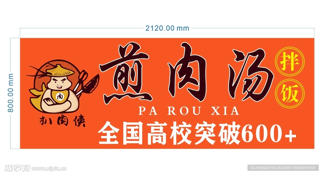 扒肉侠 煎肉汤